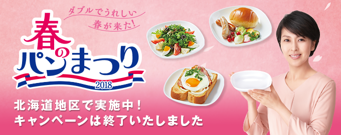 ヤマザキ 春のパンまつり2018キャンペーン