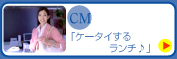CM �P�[�^�C���郉���`��