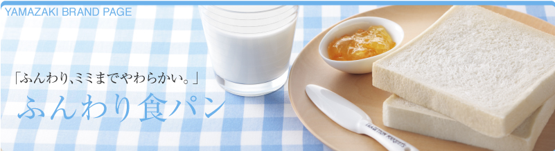 YAMAZAKI BRAND PAGE�u�ӂ���A�~�~�܂ł��炩���B�v�ӂ���H�p��