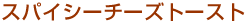 �X�p�C�V�[�`�[�Y�g�[�X�g
