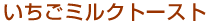 �������~���N�g�[�X�g