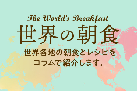 世界の朝食