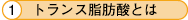 1.トランス脂肪酸とは