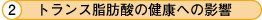 2.トランス脂肪酸の健康への影響