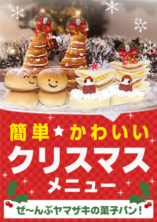 簡単かわいい★ヤマザキの菓子パンで作るクリスマスメニュー