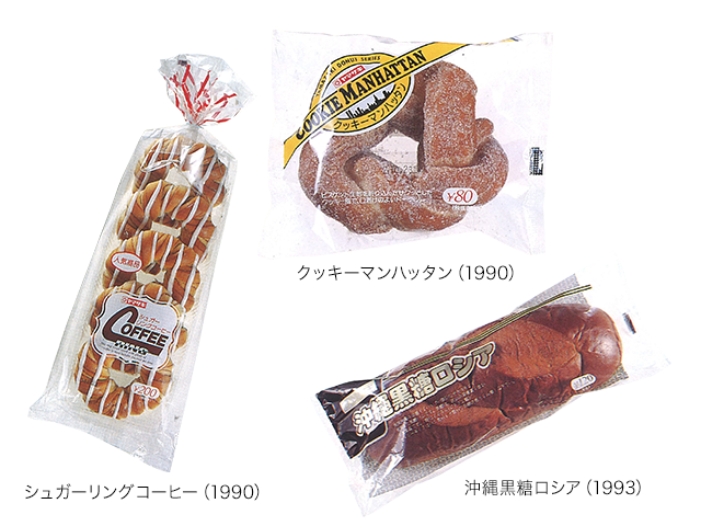 クッキーマンハッタン（1990）　シュガーリングコーヒー（1990）　沖縄黒糖ロシア（1993）