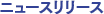 �j���[�X�����[�X