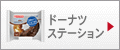 �h�[�i�c�X�e�[�V����