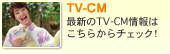 TV-CM �ŐV��TV-CM���͂����炩��`�F�b�N�I