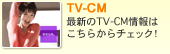 TV-CM �ŐV��TV-CM���͂����炩��`�F�b�N�I