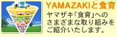 YAMAZAKI�ƐH�� ���}�U�L�́u�H��v�ւ̂��܂��܂Ȏ��g�݂����Љ�����܂�