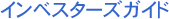 �C���x�X�^�[�Y�K�C�h
