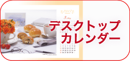 デスクトップカレンダー