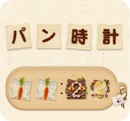 パン時計