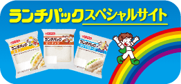 ランチパックスペシャルサイト