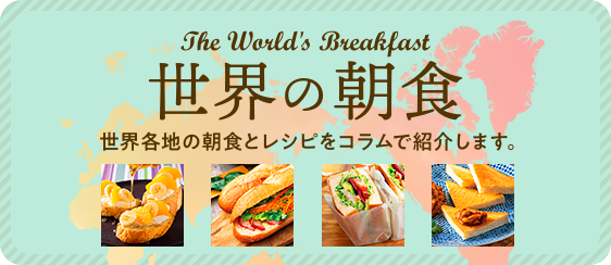 ヤマザキ世界の朝食