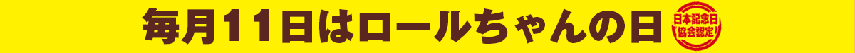 毎月11日はロールちゃんの日
