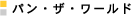 �p���E�U�E���[���h