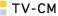 TV-CM