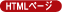HTML�y�[�W