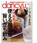 月刊dancyu［ダンチュウ］9月号