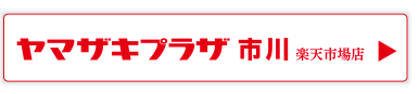 ヤマザキプラザ市川楽天市場