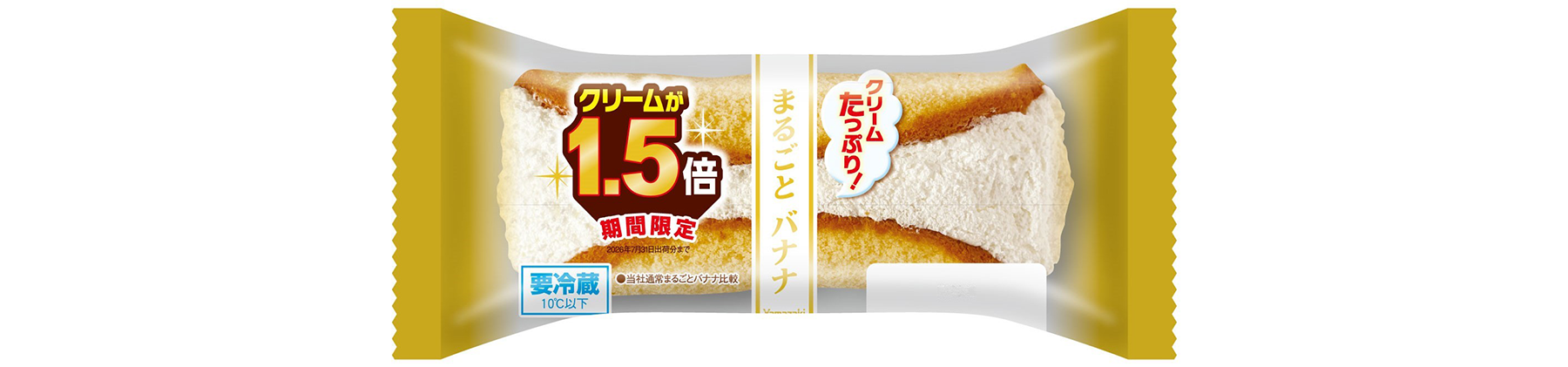 クリームたっぷりまるごとバナナ