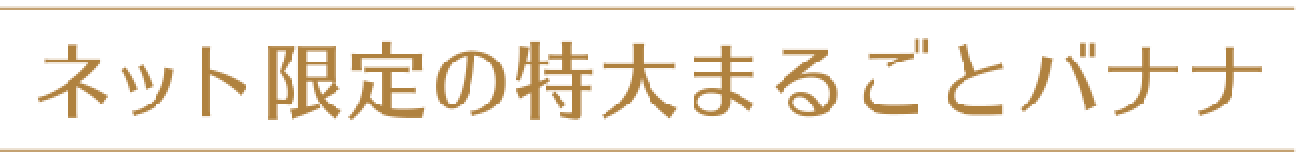 ネット限定の特大まるごとバナナ