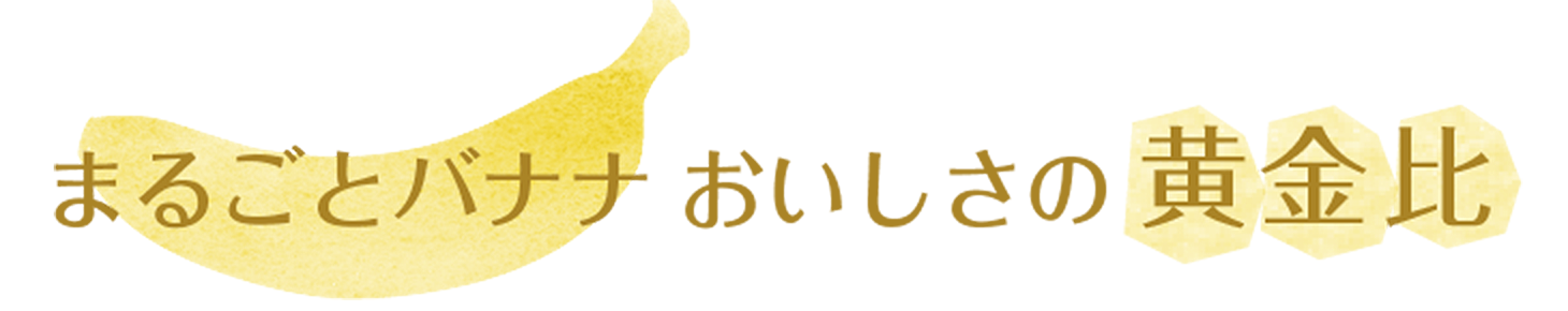 まるごとバナナおいしさ黄金比