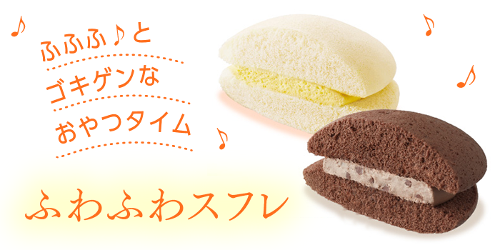 山崎製パン | BRAND PAGE［ふわふわスフレ］