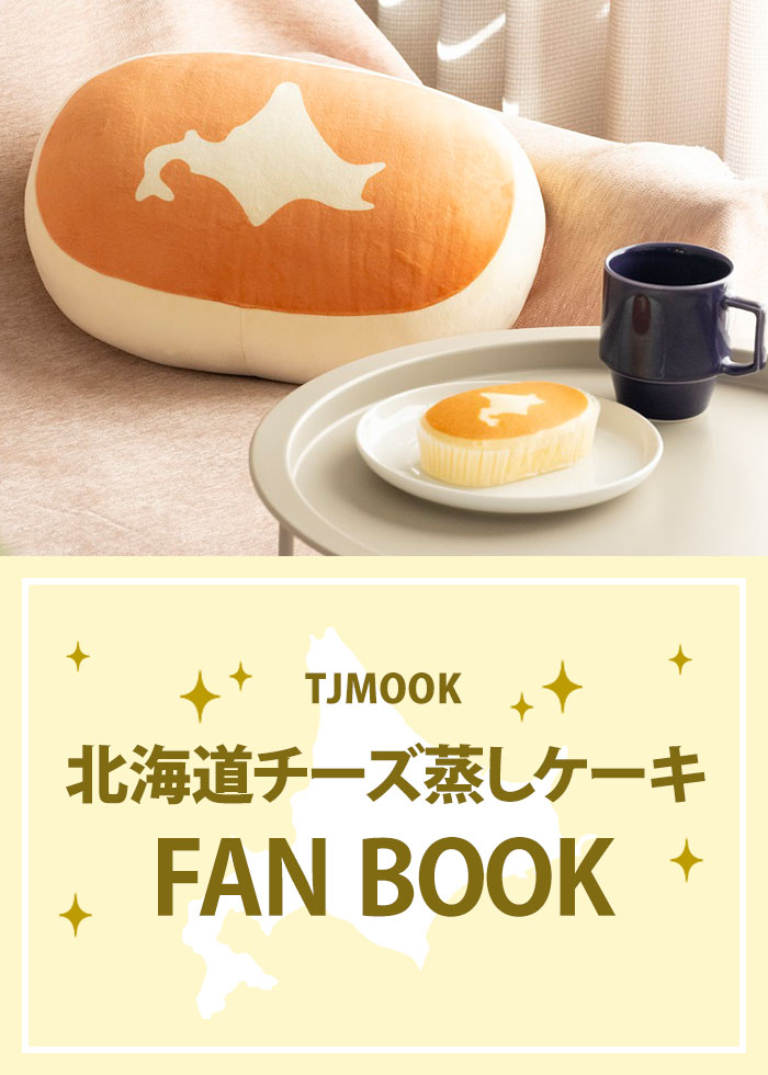 北海道チーズ蒸しケーキFAN BOOK