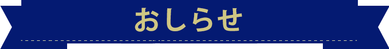 お知らせ