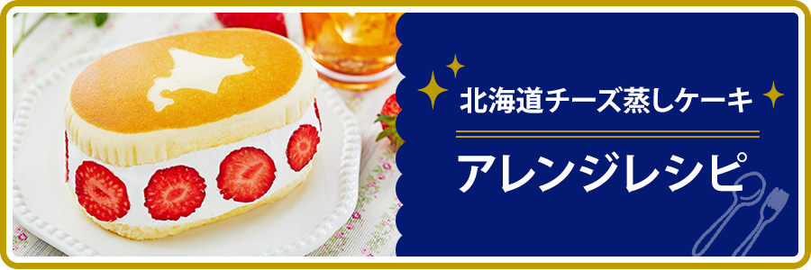 山崎製パン | BRAND PAGE［北海道チーズ蒸しケーキ］