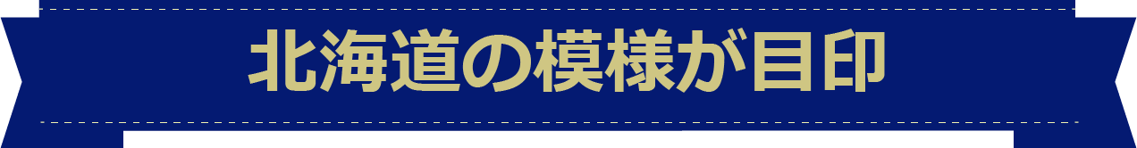 北海道の模様が目印