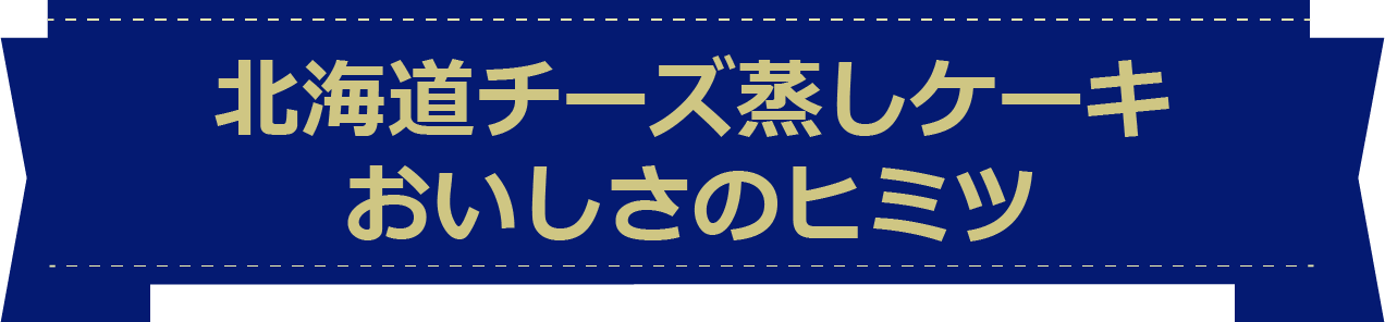 北海道チーズ蒸しケーキ、おいしさの秘密