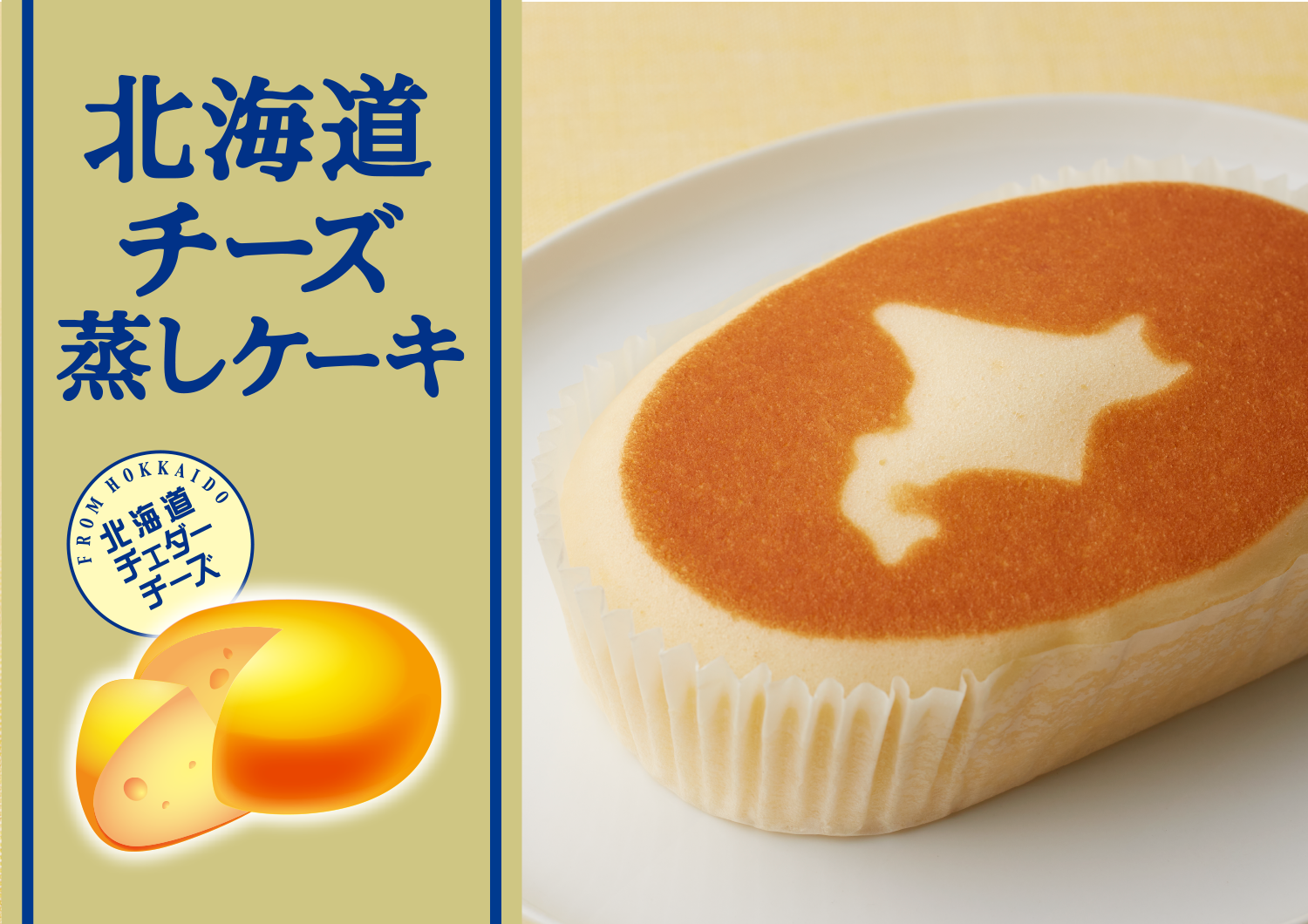 北海道チーズ蒸しケーキ