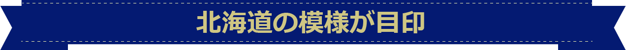 北海道の模様が目印