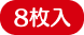 8枚入