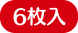 6枚入