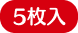 5枚入