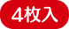 4枚入