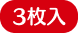 3枚入