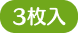 3枚入