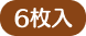 6枚入