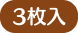 3枚入