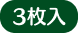 3枚入