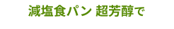 減塩食パン 超芳醇で