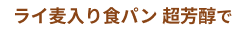 ライ麦入り食パン 超芳醇で