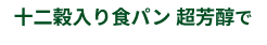 十二穀入り食パン 超芳醇で