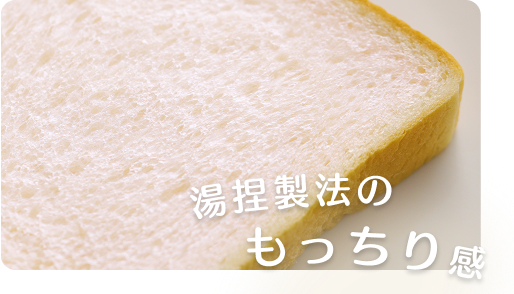 湯捏製法のもっちり感